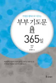 부부기도문 365일